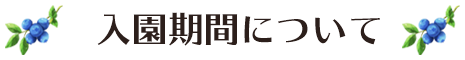 入園期間について