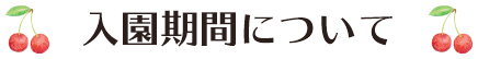 入園期間について