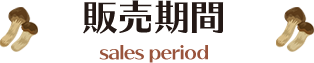 販売期間